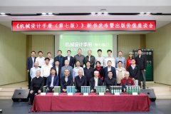 化学工业出版社《机械设计手册（第七版）》新书发布暨出版价值座谈会举行